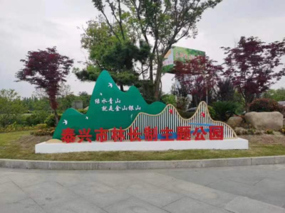 泰興市創(chuàng)新建成全省首個(gè)林長(zhǎng)制主題公園